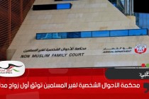 أبوظبي.. محكمة الأحوال الشخصية لغير المسلمين توثق أول زواج مدني